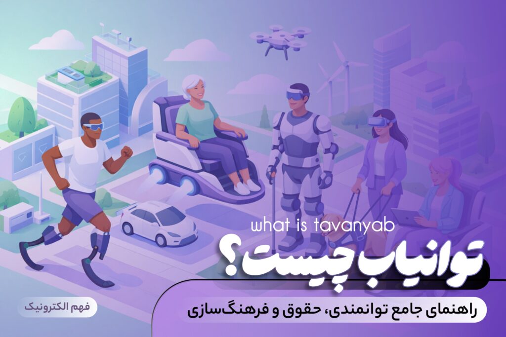 توانیاب چیست؟ راهنمای جامع توانمندی، حقوق و فرهنگ‌سازی - فهم الکترونیک