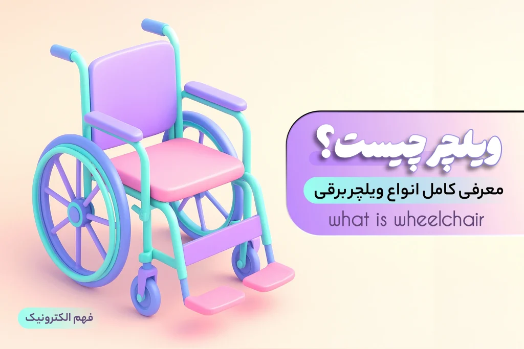 ویلچر چیست معرفی کامل انواع ویلچر برقی و دستی و تاشو و کشنده ویلچر برقی فهم الکترونیک