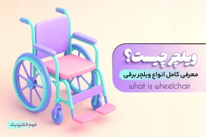 ویلچر چیست معرفی کامل انواع ویلچر برقی و دستی و تاشو و کشنده ویلچر برقی فهم الکترونیک