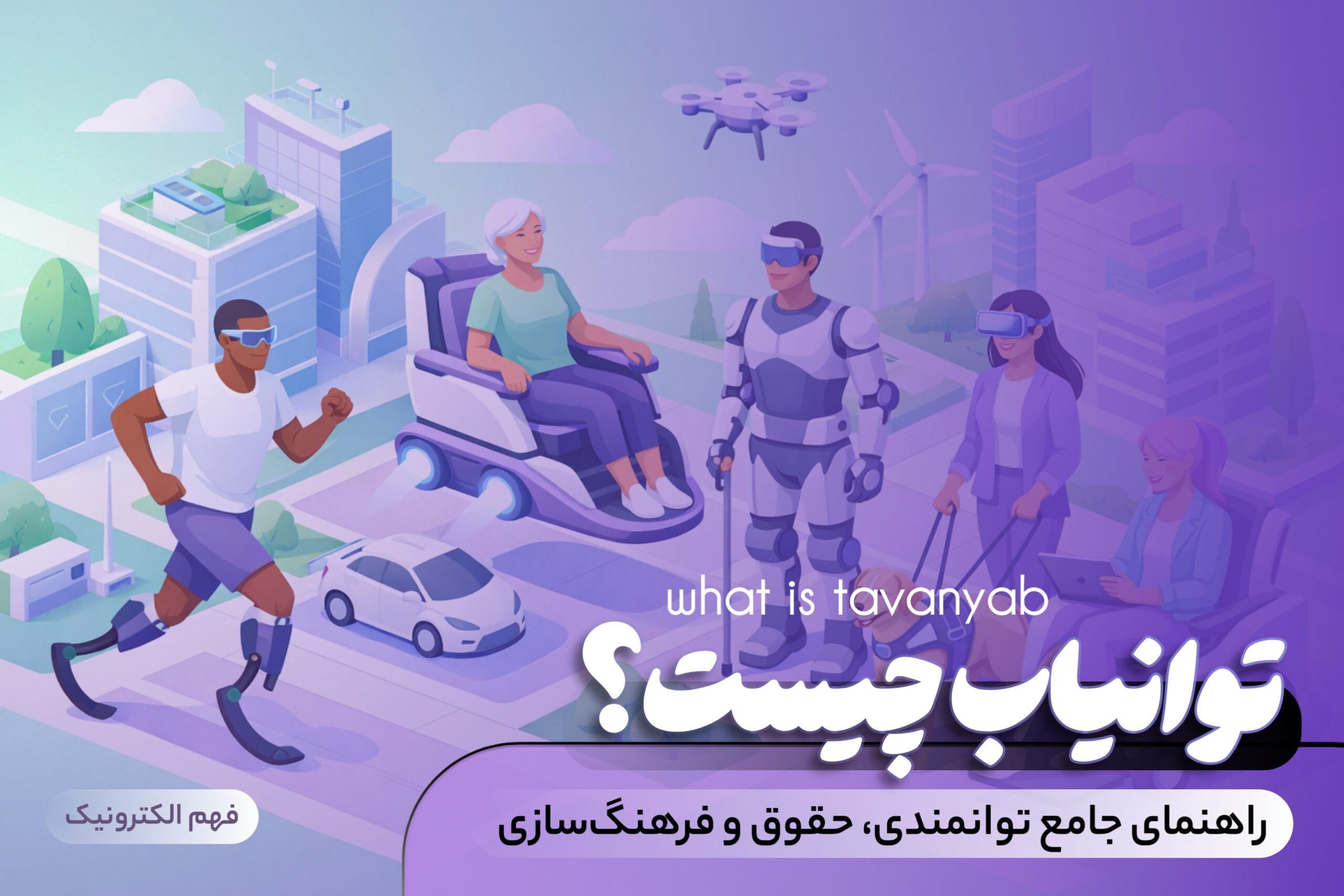 توانیاب چیست؟ راهنمای جامع توانمندی، حقوق و فرهنگ‌سازی - فهم الکترونیک