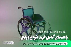 راهنمای خرید انواع ویلچر دستی و برقی - شرکت فهم الکترونیک 🛒