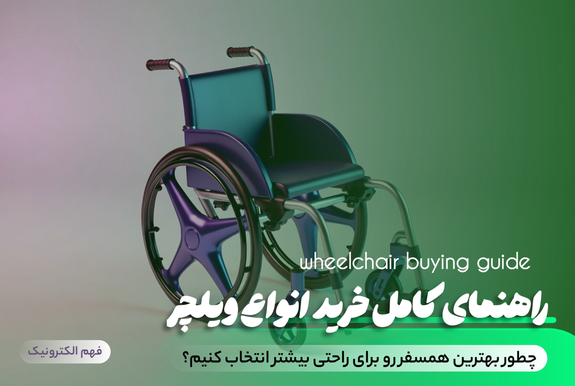 راهنمای خرید انواع ویلچر دستی و برقی - شرکت فهم الکترونیک 🛒