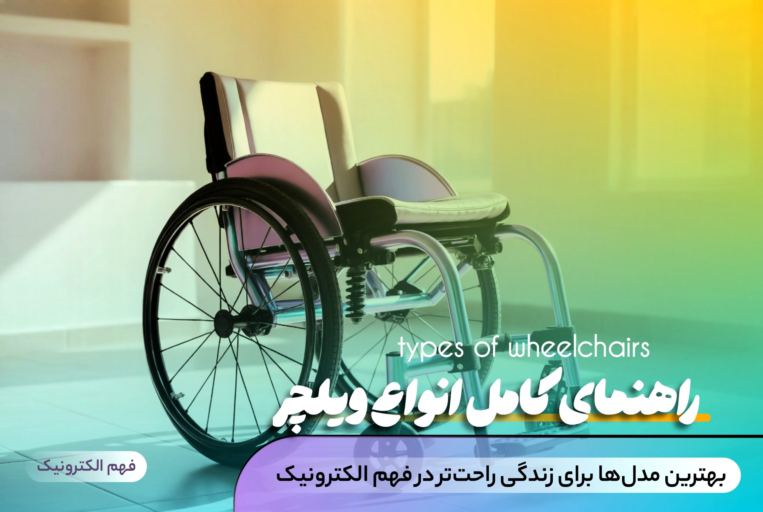 راهنمای کامل انواع ویلچر - انتخاب بهترین مدل دستی و برقی