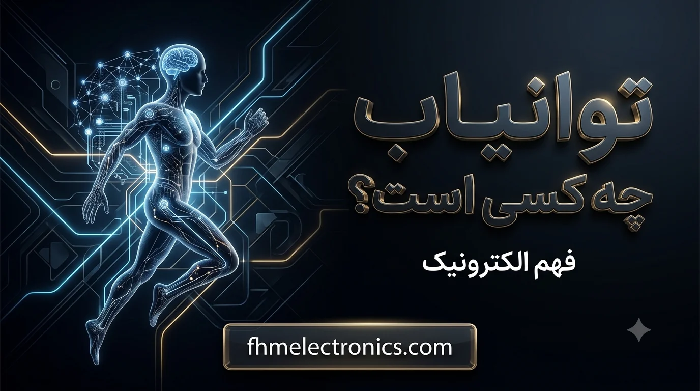 توانیاب چه کسی است - فهم الکترونیک
