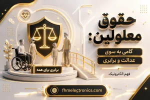 حقوق معلولین: گامی به سوی عدالت و برابری