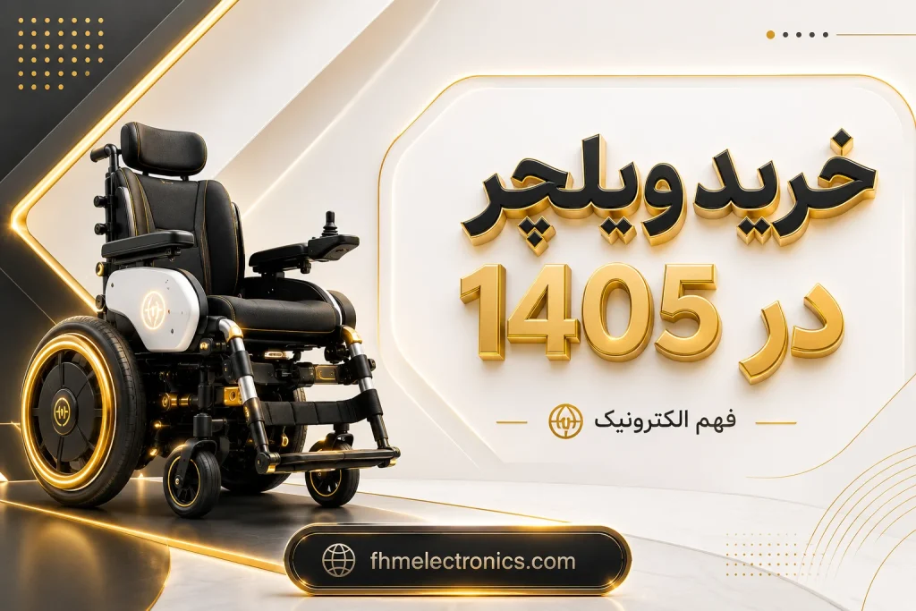 راهنمای جامع و طلایی خرید ویلچر در سال 1405 - فهم الکترونیک