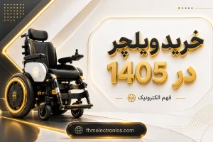 راهنمای جامع و طلایی خرید ویلچر در سال 1405 - فهم الکترونیک