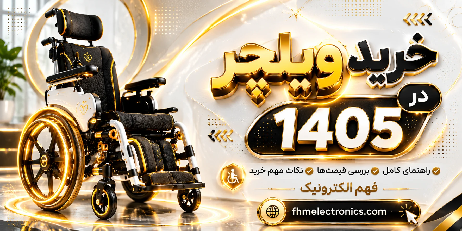 راهنمای جامع و طلایی خرید ویلچر در سال 1405 - فهم الکترونیک