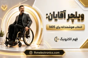 ویلچر آقایان: انتخاب هوشمندانه برای 1405