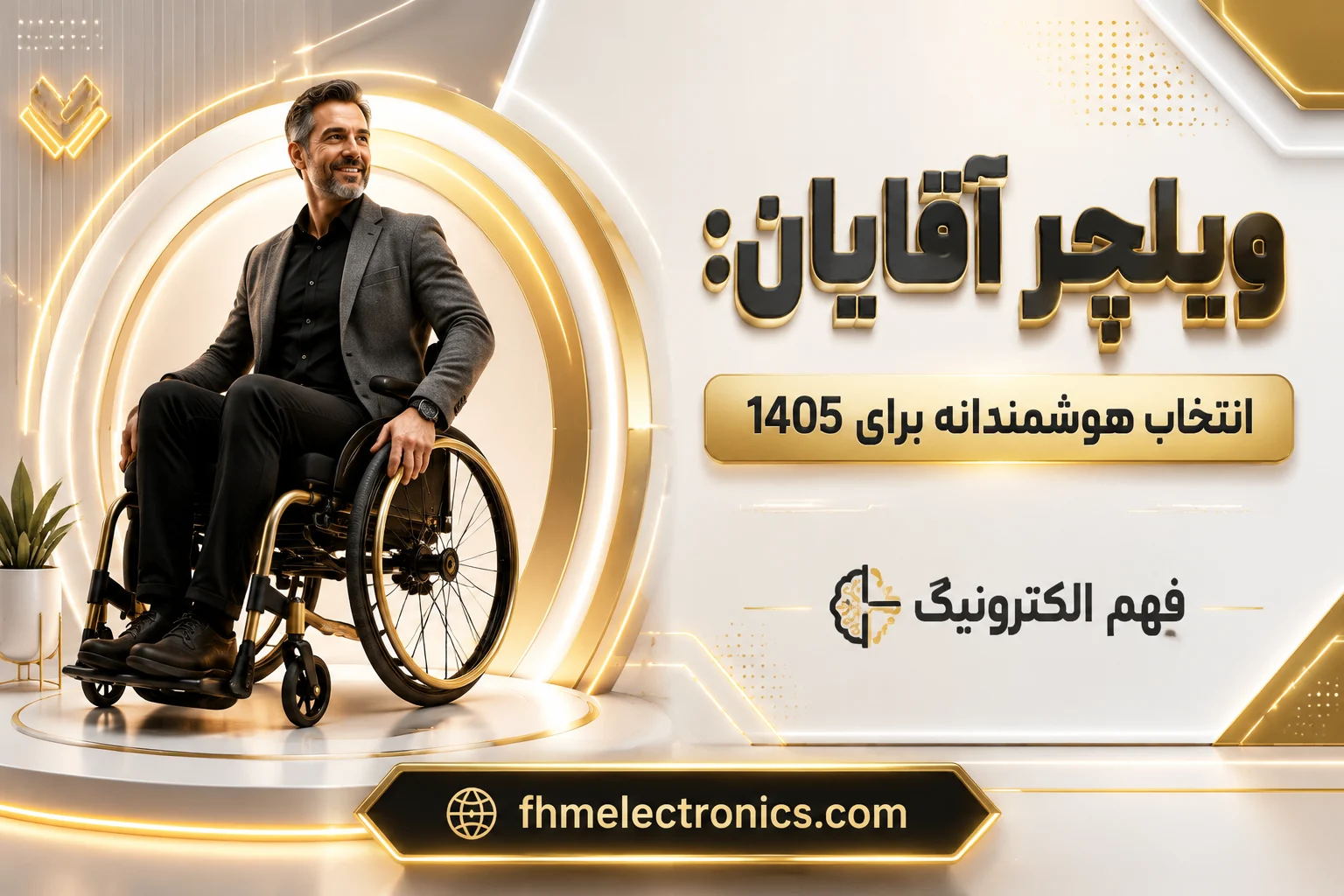 ویلچر آقایان: انتخاب هوشمندانه برای 1405