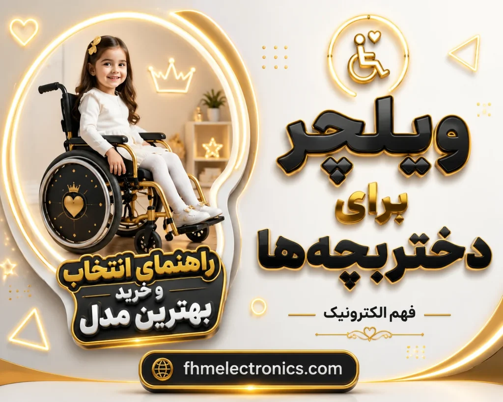 ویلچر برای دختربچه‌ها: راهنمای کامل (1405)