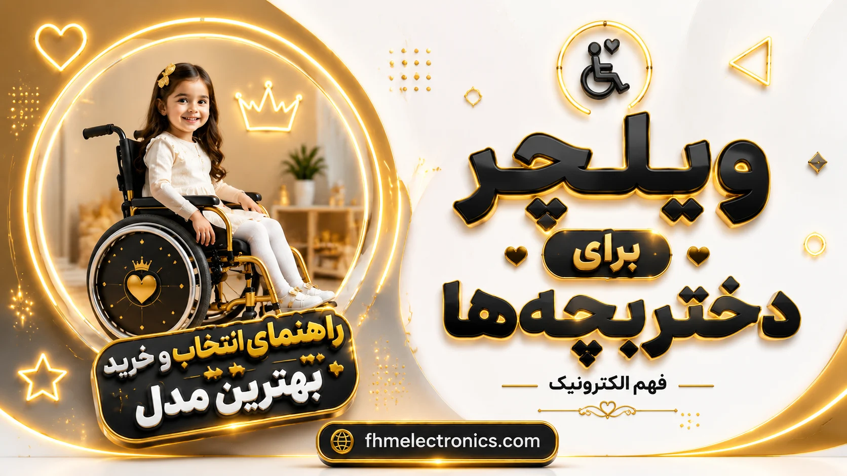 ویلچر برای دختربچه‌ها: راهنمای کامل (1405)