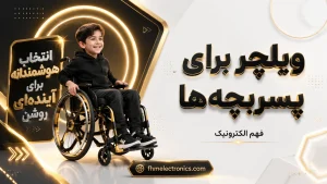 ویلچر برای پسربچه‌ها انتخاب هوشمندانه برای آینده‌ای روشن 1405