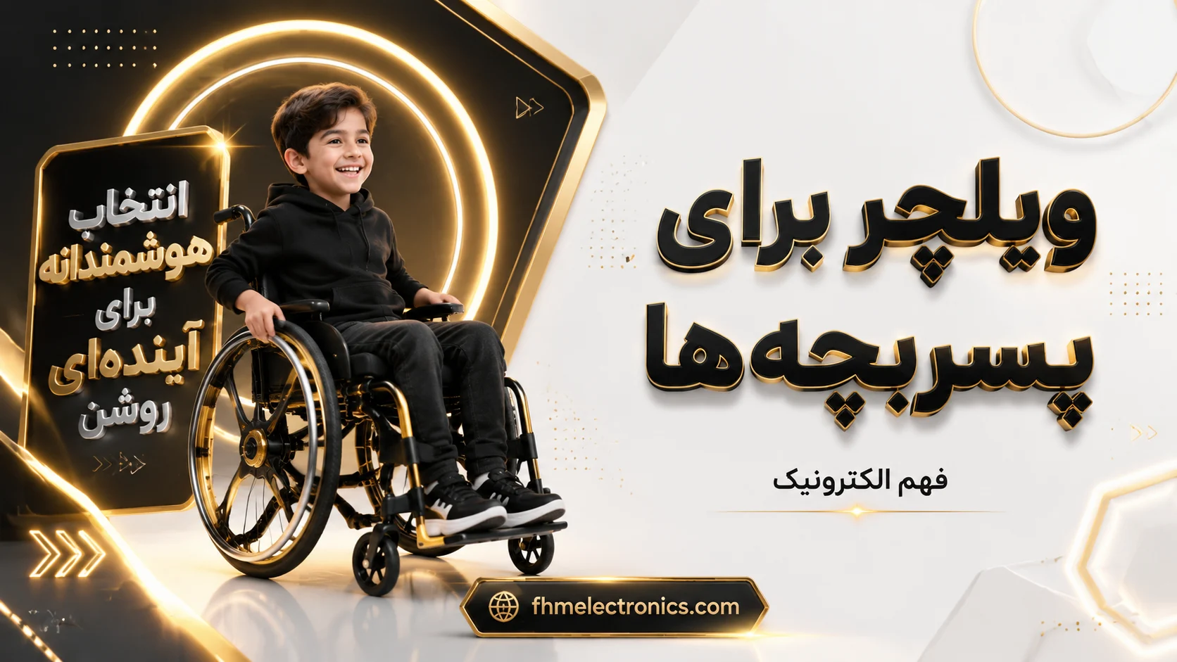 ویلچر برای پسربچه‌ها انتخاب هوشمندانه برای آینده‌ای روشن 1405
