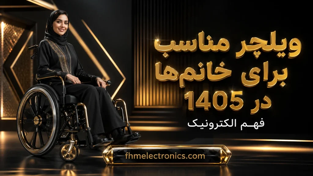 ویلچر مناسب برای خانم‌ها در 1405 - راهنمای خرید انتخاب و نکات مهم بانوان