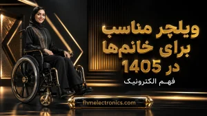 ویلچر مناسب برای خانم‌ها در 1405 - راهنمای خرید انتخاب و نکات مهم بانوان