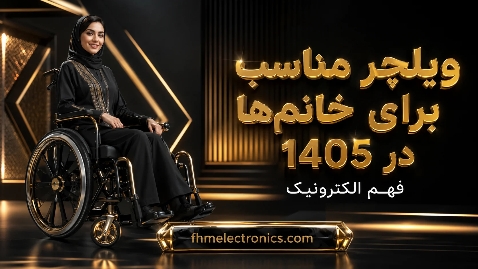 ویلچر مناسب برای خانم‌ها در 1405 - راهنمای خرید انتخاب و نکات مهم بانوان