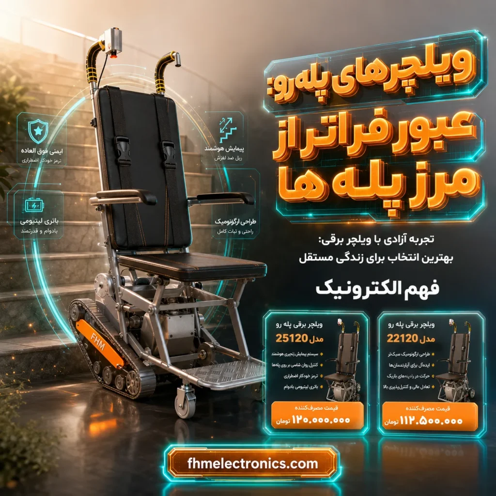 تجربه آزادی با ویلچر برقی: بهترین انتخاب برای زندگی مستقل