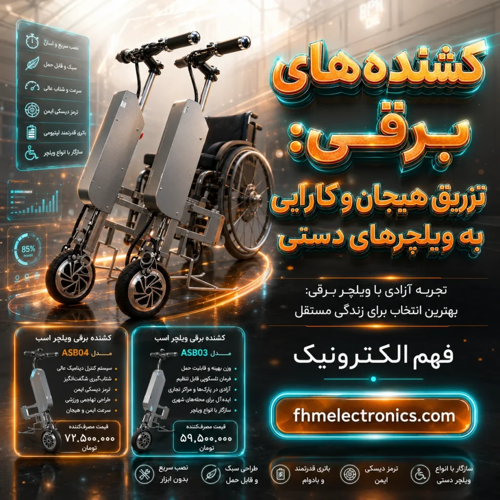 تجربه آزادی با ویلچر برقی: بهترین انتخاب برای زندگی مستقل