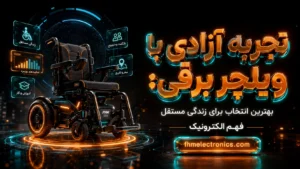 تجربه آزادی با ویلچر برقی: بهترین انتخاب برای زندگی مستقل