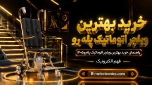 راهنمای خرید بهترین ویلچر اتوماتیک پله رو ۱۴۰۵