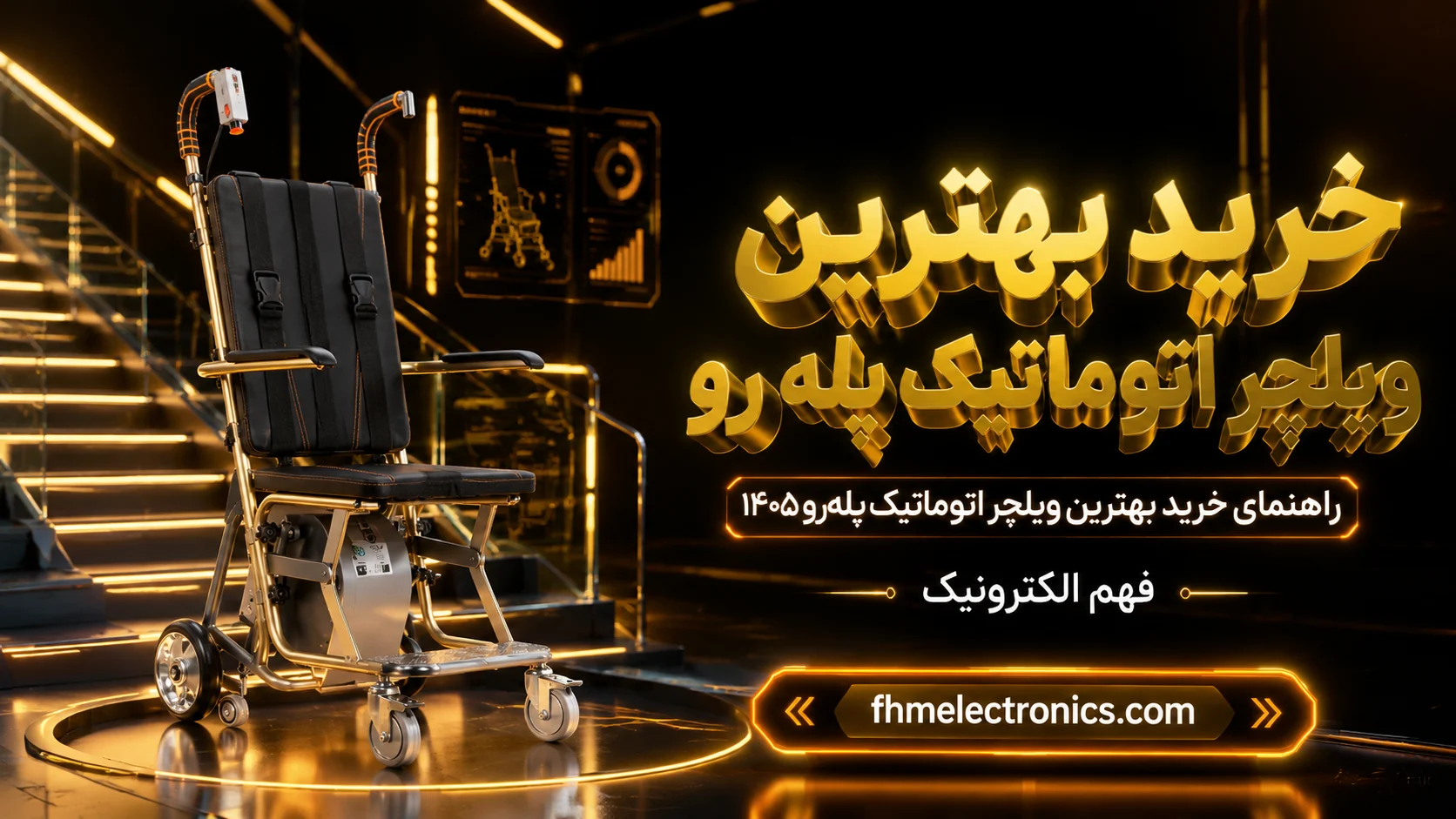 راهنمای خرید بهترین ویلچر اتوماتیک پله رو ۱۴۰۵