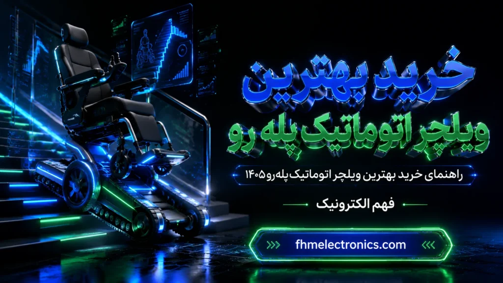 راهنمای خرید بهترین ویلچر اتوماتیک پله رو ۱۴۰۵