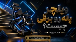 ویلچر پله رو برقی چیست؟ راه حلی نوین برای استقلال حرکتی - فهم الکترونیک