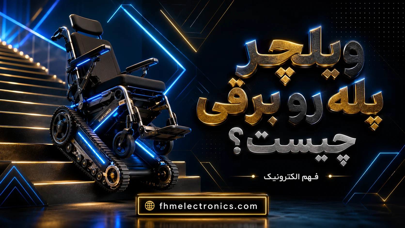 ویلچر پله رو برقی چیست؟ راه حلی نوین برای استقلال حرکتی - فهم الکترونیک