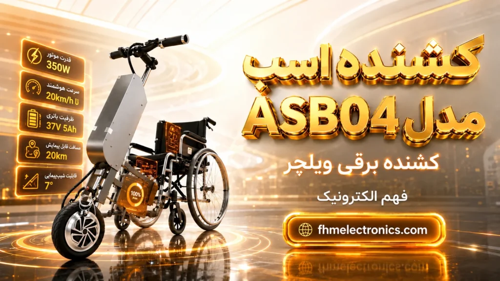 کشنده برقی ویلچر اسب مدل ASB04