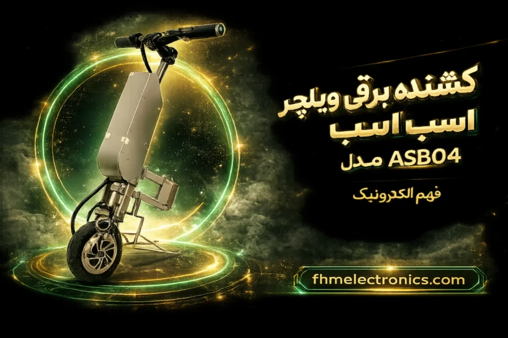 کشنده ویلچر چیست؟ بررسی امکانات بی‌نظیر مدل ASB04 سال ۱۴۰۵