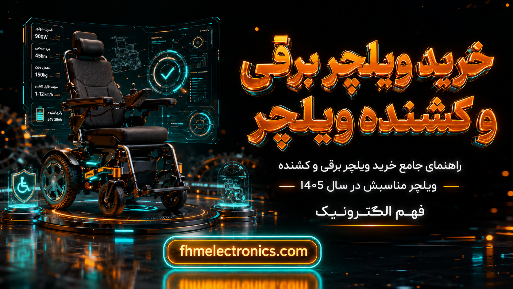 راهنمای جامع خرید ویلچر برقی و کشنده ویلچر مناسبش در سال 1405