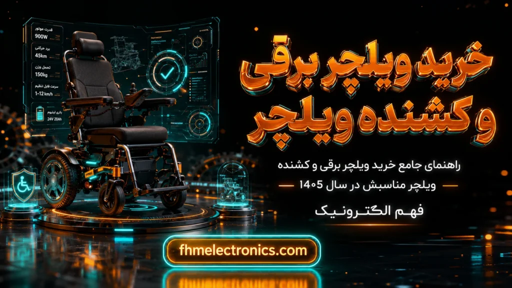 راهنمای جامع خرید ویلچر برقی و کشنده ویلچر مناسبش در سال 1405
