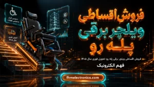 فروش اقساطی ویلچر برقی پله رو؛ تحویل فوری سال ۱۴۰۵
