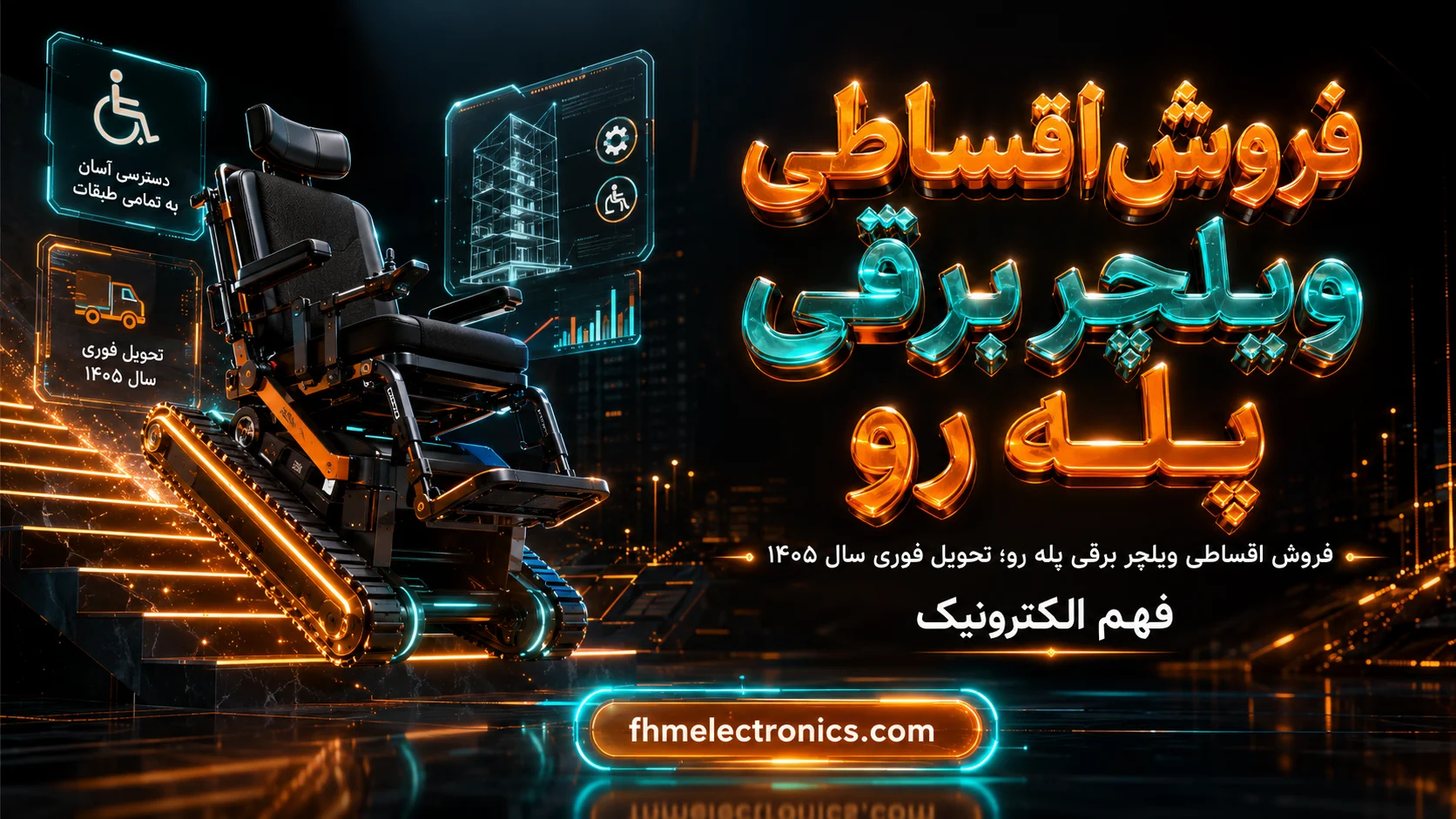 فروش اقساطی ویلچر برقی پله رو؛ تحویل فوری سال ۱۴۰۵