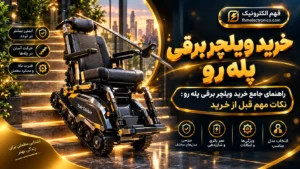 راهنمای جامع خرید ویلچر برقی پله رو: نکات مهم قبل از خرید
