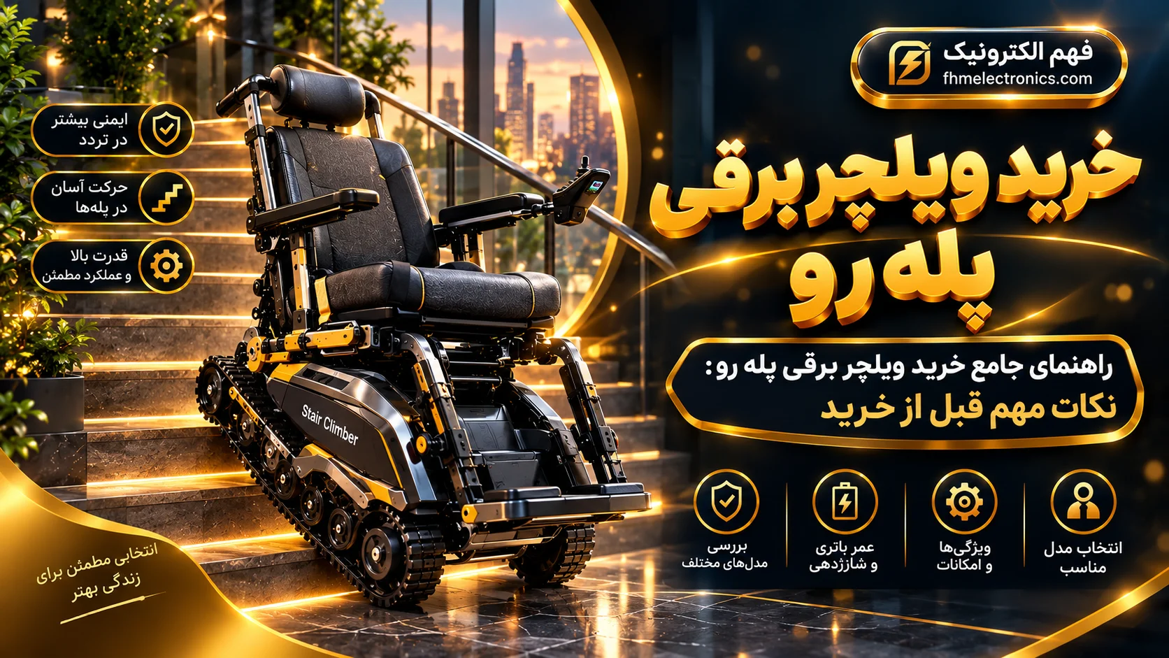 راهنمای جامع خرید ویلچر برقی پله رو: نکات مهم قبل از خرید