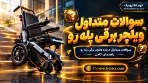 سوالات متداول ویلچر برقی پله‌رو | راهنمای جامع و تخصصی ۱۴۰۵ - سال 1405