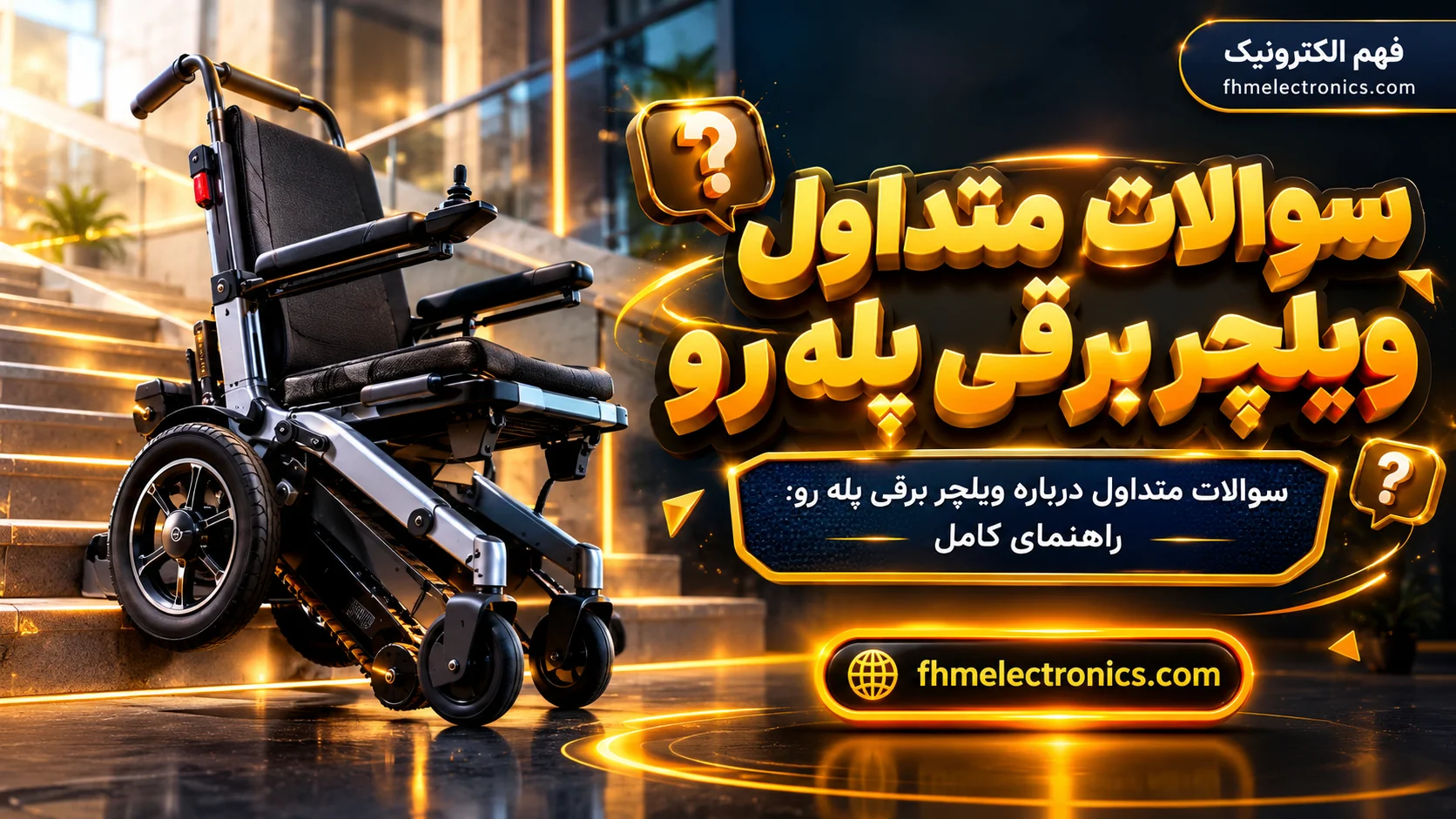 سوالات متداول ویلچر برقی پله‌رو | راهنمای جامع و تخصصی ۱۴۰۵ - سال 1405