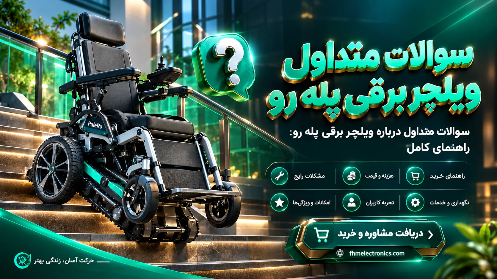 سوالات متداول درباره ویلچر برقی پله رو: راهنمای کامل