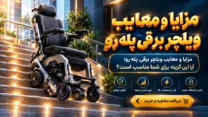 مزایا و معایب ویلچر برقی پله رو در ۱۴۰۵ | فهم الکترونیک