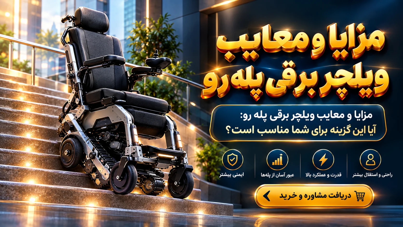 مزایا و معایب ویلچر برقی پله رو در ۱۴۰۵ | فهم الکترونیک