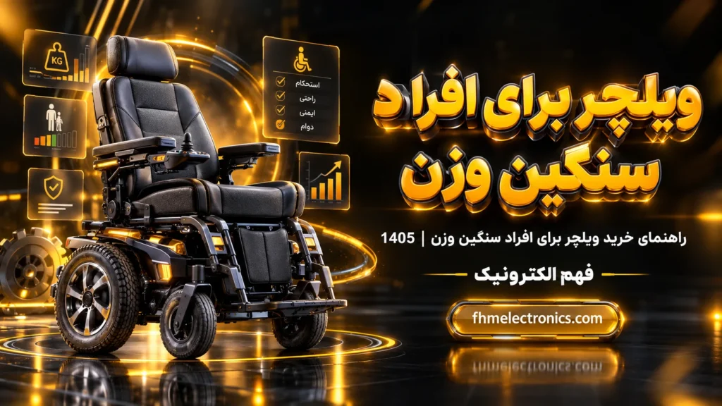 راهنمای خرید ویلچر برای افراد سنگین وزن