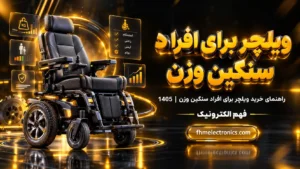 راهنمای خرید ویلچر برای افراد سنگین وزن