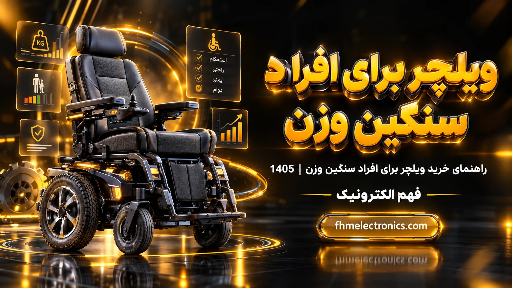 راهنمای خرید ویلچر برای افراد سنگین وزن