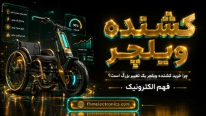 چرا کشنده ویلچر یک انتخاب هوشمندانه برای ویلچرهای دستی است؟
