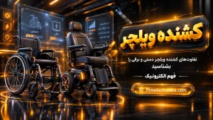 تفاوت‌های حیاتی کشنده ویلچر دستی و برقی که باید بدانید